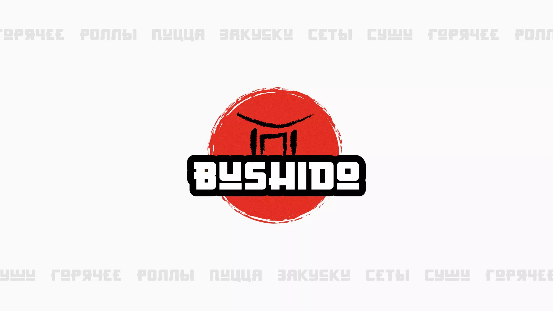 Разработка сайта для пиццерии «BUSHIDO» в Каменск-Шахтинске